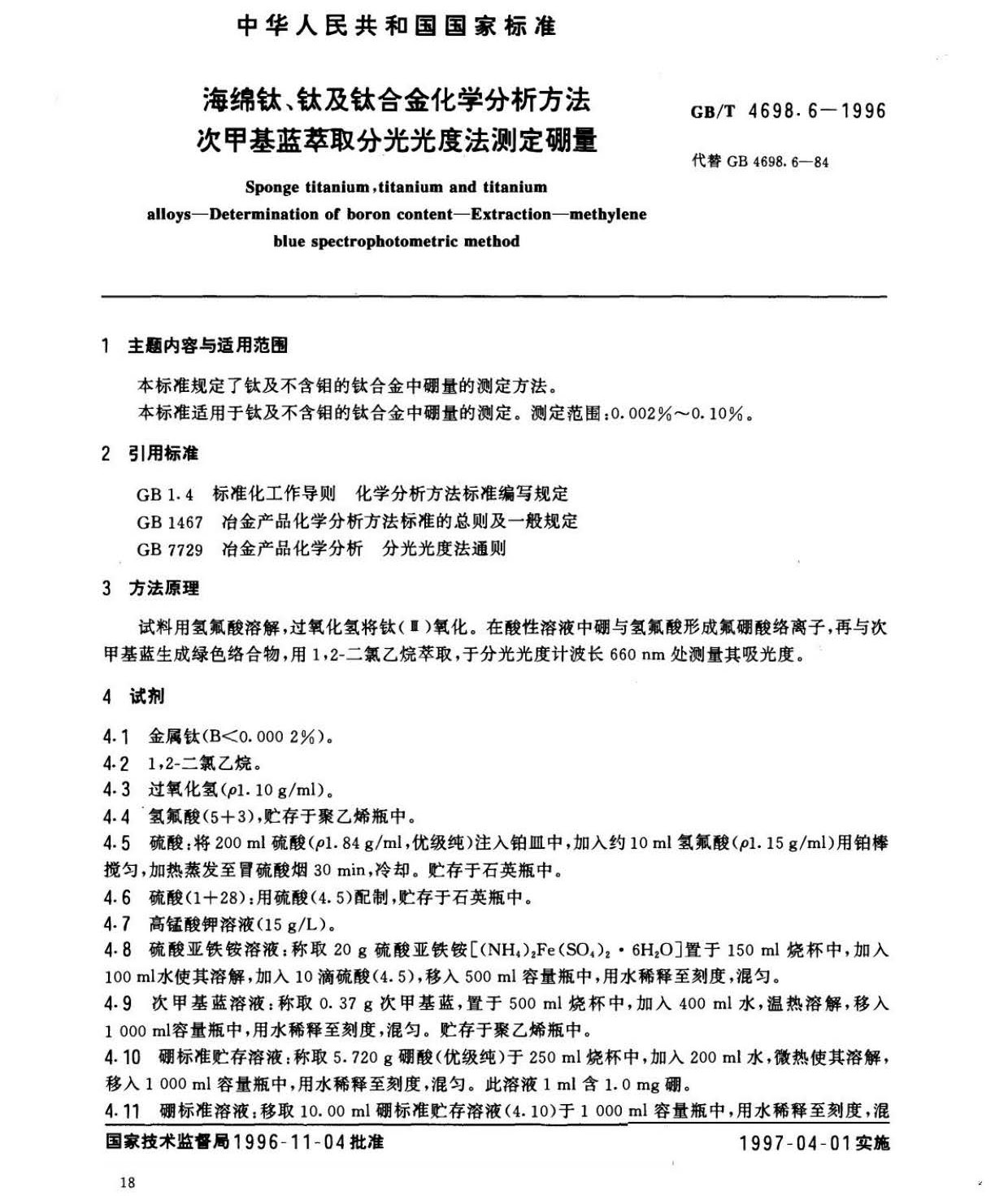海綿鈦、鈦及鈦合金化學分析方法　庫侖法測定碳量